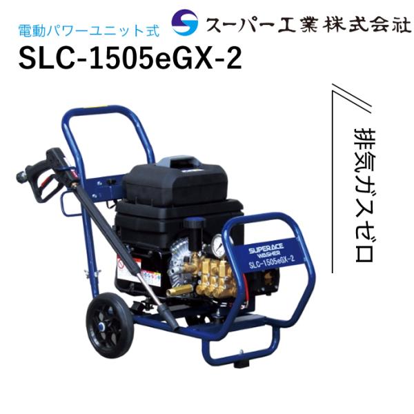 新品 高圧洗浄機 バッテリー式 スーパー工業 SLC-1505eGX ジェット SLC-1505eGX | 電動パワーユニットタイプ | 高圧洗浄機 | 製品