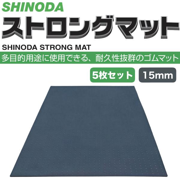 ストロングマット 15mm 5枚セット 篠田ゴム ゴムマット