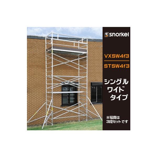 アルミローリングタワー VXSW4f3 シングルワイドタイプ 長さ1300mm