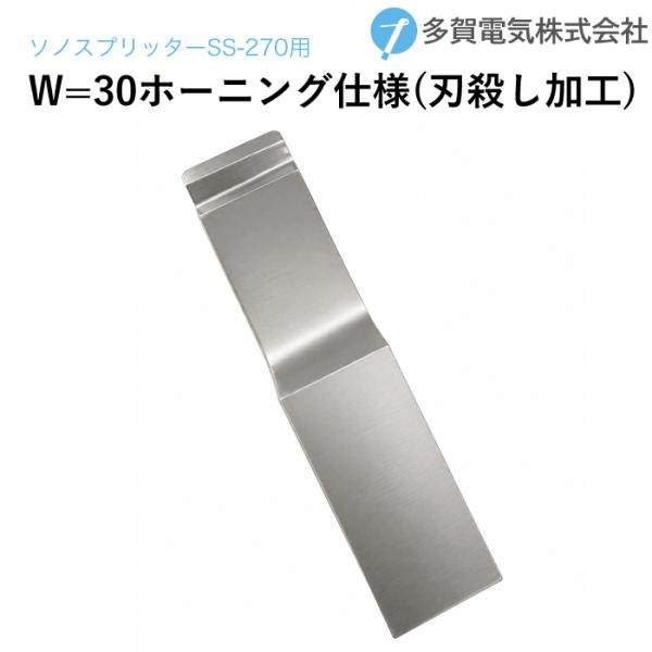 多賀電気 超音波塗膜剥離 ソノスプリッター専用ツール刃先 W=30 ホーニング仕様(刃殺し加工)