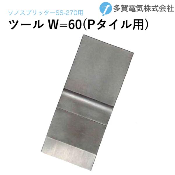多賀電気 超音波塗膜剥離 ソノスプリッター 専用ツール刃先 W=60 Pタイル用