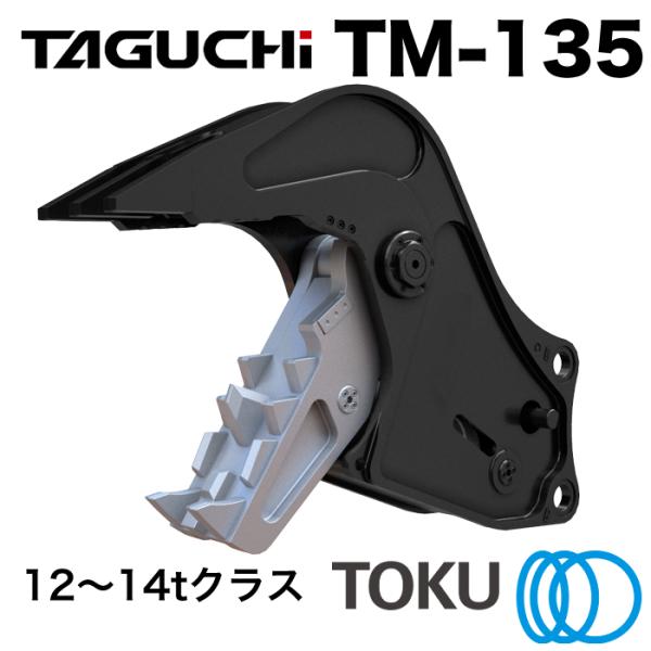 TOKU タグチ工業 小割圧砕機 TM-135 コンクリート 小割機 12t〜14t