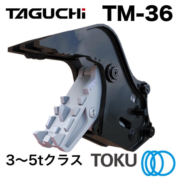 TOKU タグチ工業 小割圧砕機 TM-36 コンクリート 小割機 3t〜5t TOKU