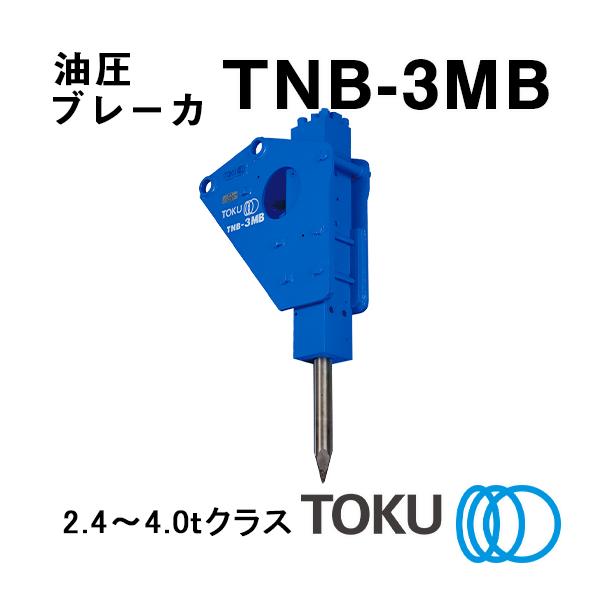 TOKU 小型油圧ブレーカ TNB-3MB