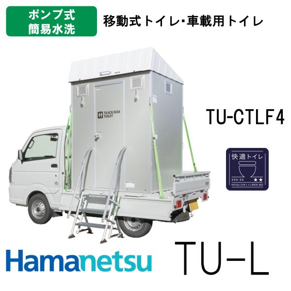 ハマネツ 車載トイレ快適トイレ仕様 TU-CTLF4 ポンプ式簡易水洗 ハマネツ 車載トイレ快適トイレ仕様 TU-CTLF4 ポンプ式簡易水洗