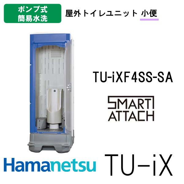 ハマネツ 屋外トイレ TU-iX イクストイレ TU-iXF4SS-SA ポンプ式 ハマネツ 屋外トイレ TU-iX イクストイレ TU-iXF4SS-SA ポンプ式