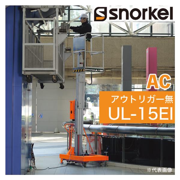 スノーケル 電動リフト 高所作業台 UL-15EI 動力AC アウトリガー無