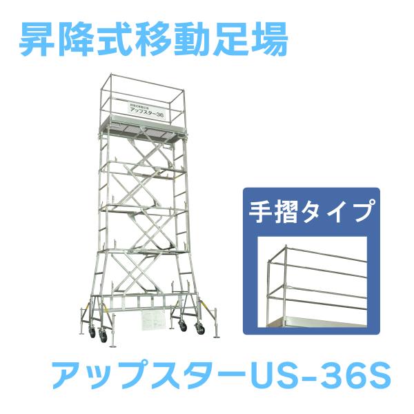 日鐵住金建材 アップスター 昇降式移動足場 US-36N 日鐵住金建材 アップスター 昇降式移動足場 US-36N