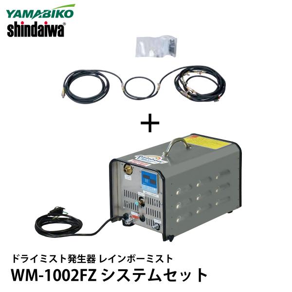 やまびこ 新ダイワ ドライミスト発生器 レインボーミスト WM やまびこ 新ダイワ ドライミスト発生器 レインボーミスト WM