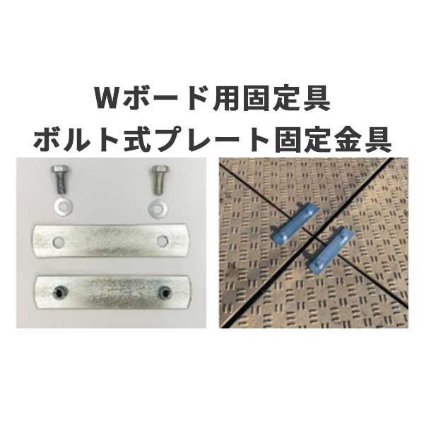ウッドプラスチックテクノロジー 養生用敷板 Wボード用固定具 ボルト式プレート固定金具 10個セット