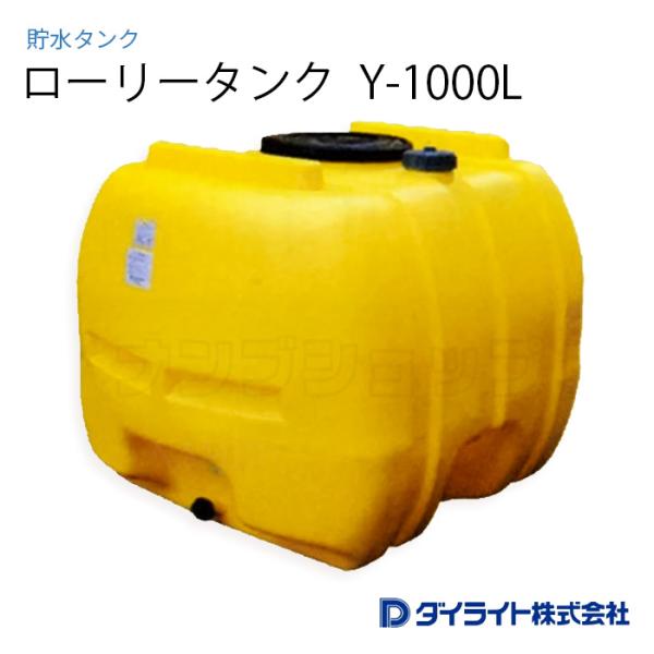 ダイライト　貯水タンク 1000L 黒 ダイライト 貯水タンク YB-1000L ※個人宅配送不可