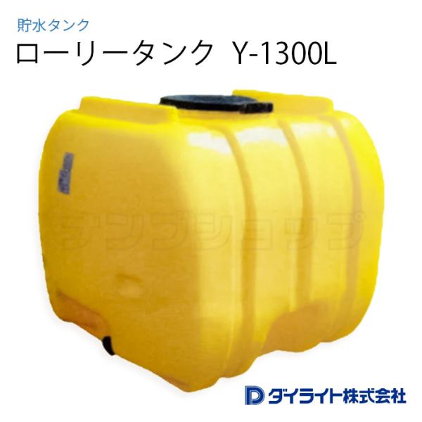 ダイライト ローリータンク Y-1300L ※個人宅 配送不可 : ナンブ