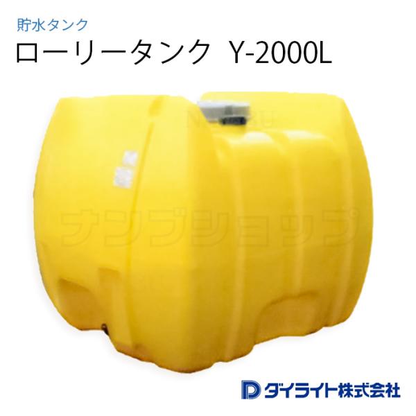 nobuaki Shiina ダイライト Y2000L 引取限定 ダイライト ローリータンク Y-2000L ※個人宅 配送不可 : ナンブ