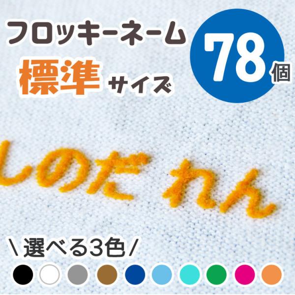 【発売日：2020年04月30日】フロッキーネームは、布にアイロンで付けるタイプの立体プックリシールです。保育園や幼稚園・小学校の入園入学時、老人ホームの入所時に必要な服の名入れにおすすめの商品です。色は、ブラック・ホワイト・グレー・ブラウ...