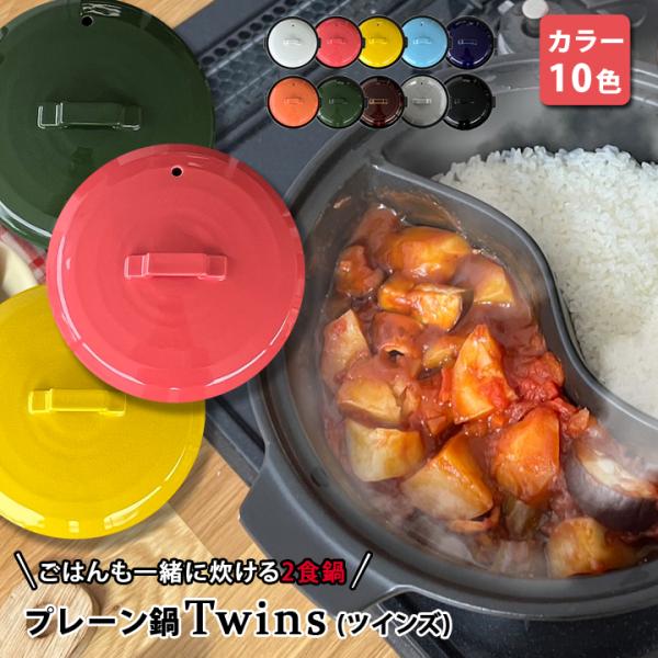 土鍋 結婚祝い プレゼント 炊飯 ごはん ギフト日本製 陶器製 仕切り鍋 二食鍋 選べるカラー プレーン 土鍋 TWINS ガス専用 あすつく 速達 敬老の日