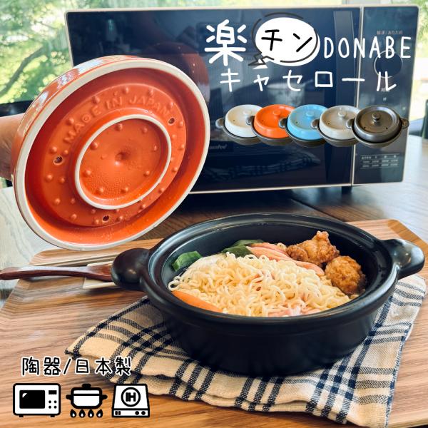 結婚祝い 新築祝い プレゼント ■楽チン レンジで調理 DONABE キャセロール鍋 5Color 土鍋 ギフト おしゃれ ガス IH対応 ラーメン 炊飯 日本製 あすつく 速達