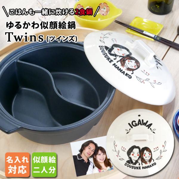 似顔絵 プレゼント ギフト 名入れ 陶器製 仕切り鍋 二食鍋 ご飯も一緒に炊ける ゆるかわ TWINS ガス専用 土鍋 最速 おしゃれ 結婚祝い 送料無料