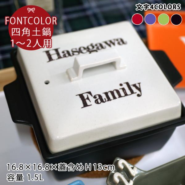 名入れ 文字カラー フレデリックスタイル 四角 土鍋 (角) Sサイズ 1〜2人用 ガス＆IH対応 プレゼント ギフト おしゃれ 結婚祝い 最速