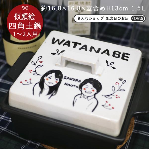 プレゼント ギフト 名入れ 似顔絵 ゆるかわ 角鍋 Sサイズ 土鍋 1~2人用 ガス＆IH対応 ki118 超最速 おしゃれ 名前入り 結婚祝い 鍋 敬老の日