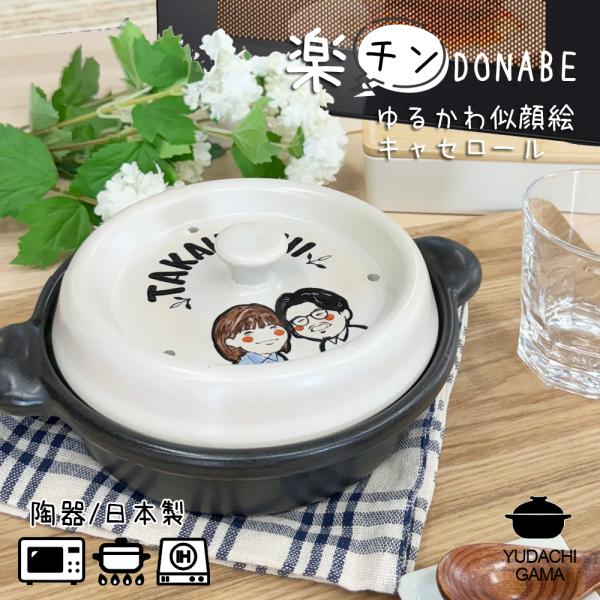 結婚祝い 名入れ プレゼント ギフト 土鍋 楽チン レンジで調理 DONABE キャセロール鍋 ゆるかわ 似顔絵 キャセロール 鍋 20cm ガス IH対応 最速