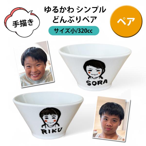 名入れ プレゼント ギフト ゆるかわ 似顔絵 どんぶり 小  (ペア)（洋）最速 | 結婚祝い 名前入り 誕生日 父 母 家族 還暦祝い 古希祝い