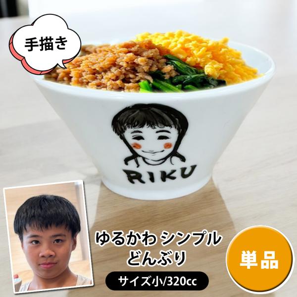 名入れ プレゼント ギフト ゆるかわ 似顔絵 どんぶり 小  (単品)（洋）最速 | 結婚祝い 名前入り 誕生日 父 母 家族 還暦祝い 古希祝い