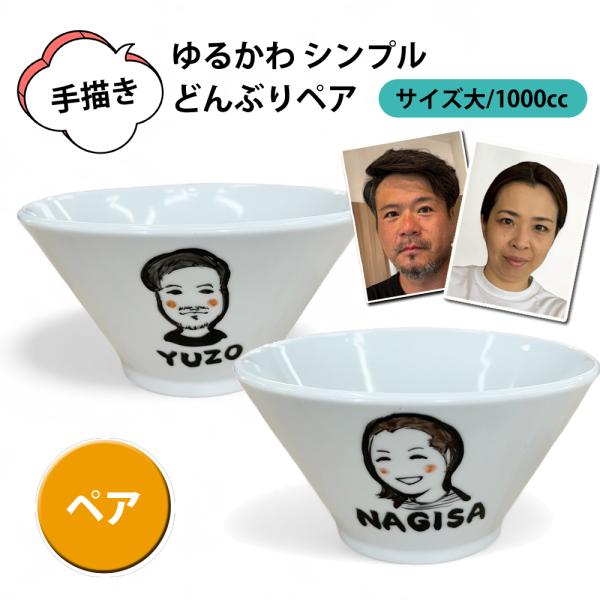 名入れ プレゼント ギフト ゆるかわ 似顔絵 どんぶり 大  (ペア)（洋）最速 | 結婚祝い 名前入り 誕生日 父 母 家族 還暦祝い 古希祝い
