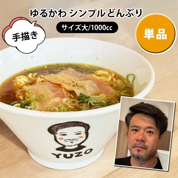 名入れ プレゼント ギフト ゆるかわ 似顔絵 どんぶり 大  (単品)（洋）最速 | 結婚祝い 名前入り 誕生日 父 母 家族 還暦祝い 古希祝い