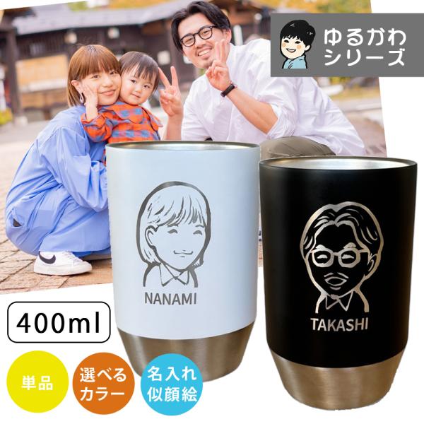 名入れ プレゼント タンブラー ギフト 手描き ゆるかわ 似顔絵 レーザー ステンレスタンブラー  (単品)（洋）最速 結婚祝い 名前入り 誕生日 還暦祝い