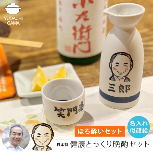 木箱・紙袋付 名入れ プレゼント ギフト ゆるかわ 似顔絵 長寿お祝い 徳利 盃 晩酌セット (ほろ酔いセット) 最速 | 名前入り  日本酒 誕生日  還暦祝い ki154-1