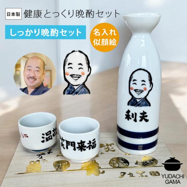 木箱・紙袋付 名入れ プレゼント ギフト ゆるかわ 似顔絵 長寿お祝い 徳利 盃 晩酌セット (しっかり晩酌セット) 最速 | 名前入り  日本酒  誕生日 還暦  ki154-2
