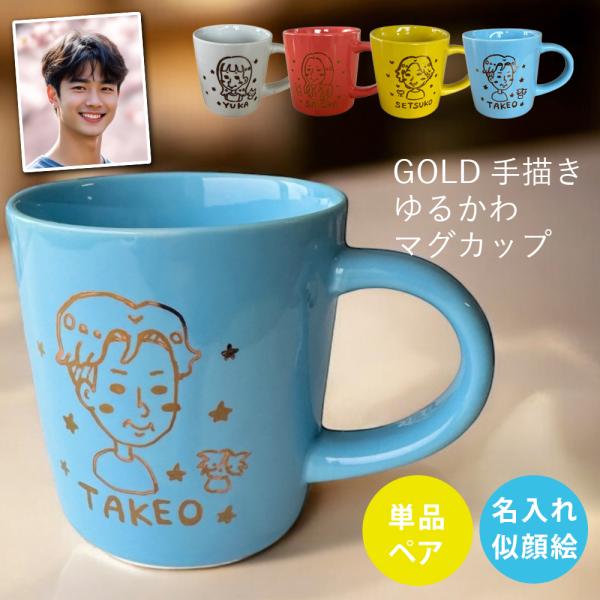 似顔絵 名入れ プレゼント ギフト GOLD似顔絵 カラー マグカップ 全4色 ペア ki155 | マグ