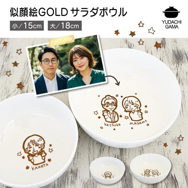 名入れ プレゼント ギフト GOLD似顔絵 サラダボウル （洋）