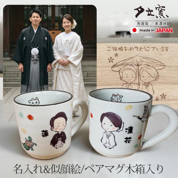 結婚祝い 名入れ プレゼント ギフト 似顔絵 結納夫婦 マグカップ（洋） | ki159