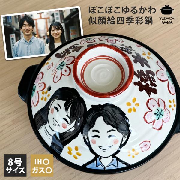 結婚祝い 新築祝い プレゼント 名入れ 似顔絵 ぽこぽこゆるかわ 8号 土鍋 3〜4人用 オーダー ギフト おしゃれ 贈り物 ガス IH対応 名前入り 炊飯 ご飯 日本製