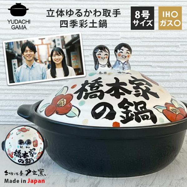 結婚祝い 新築祝い プレゼント 名入れ 似顔絵 春夏秋冬 立体ゆるかわ取手 四季彩 8号 土鍋 3〜4人用 オーダー ギフト おしゃれ 贈り物 ガス IH対応 （洋） 名