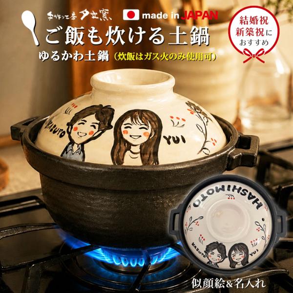 結婚祝い 新築祝い プレゼント 名入れ 似顔絵 ゆるかわ ご飯炊き土鍋 7号 深型オーダー ギフト おしゃれ 贈り物 ガス IH対応 （洋） 名前入り 炊飯 ご飯 土鍋