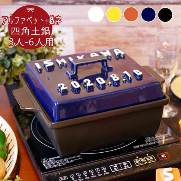 名入れ スタイリッシュ アルファベット 四角 鍋 (角) 日付入り 3〜6人用 ガス＆IH対応 ki35 おしゃれ 土鍋 プレゼント ギフト 結婚祝い