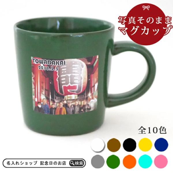 名入れ 写真そのままプリント 10カラーマグカップ ki72 マグカップ おしゃれ 名入れ プレゼント ギフト 結婚祝い 名前入り 送料無料 最速
