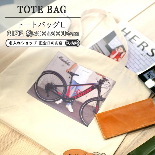 名入れ プレゼント ギフト 卒業記念品 写真がそのまま トートバッグ Lサイズ 名前入り トートバック トート バッグ バック ネコポス送料無料 最速 敬老の日