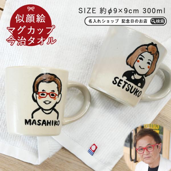名入れ ゆるかわ 似顔絵 マグカップ 単品 と 今治ハンドタオル
