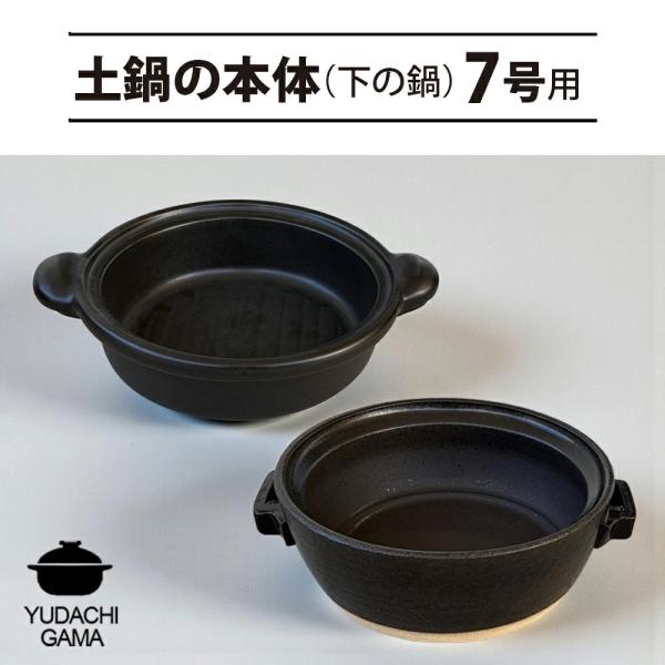 送料無料 夕立窯 和 洋 7号 専用 【土鍋の本体のみ】 陶器製 日本製 （和）最速 ※フタは付属しておりません。