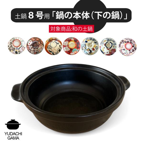 送料無料 夕立窯 和の 8号 専用 【土鍋の本体のみ】 陶器製 日本製 （和）最速 ※フタは付属しておりません。