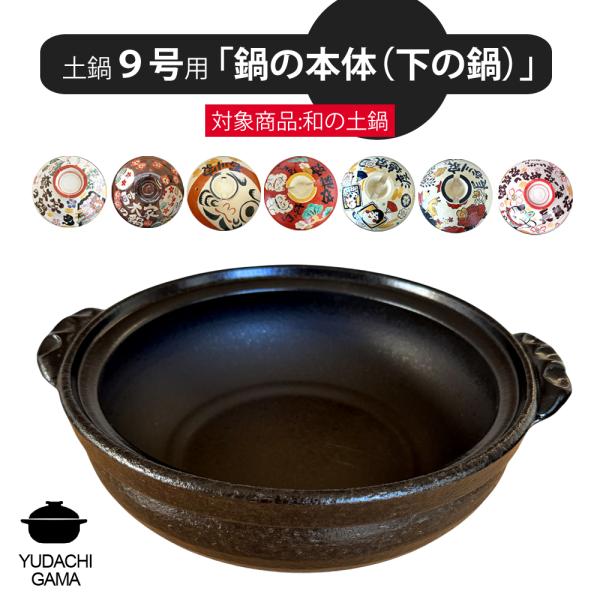 送料無料 夕立窯 和の 9号 専用 【土鍋の本体のみ】 陶器製 日本製 （和）最速 ※フタは付属しておりません。