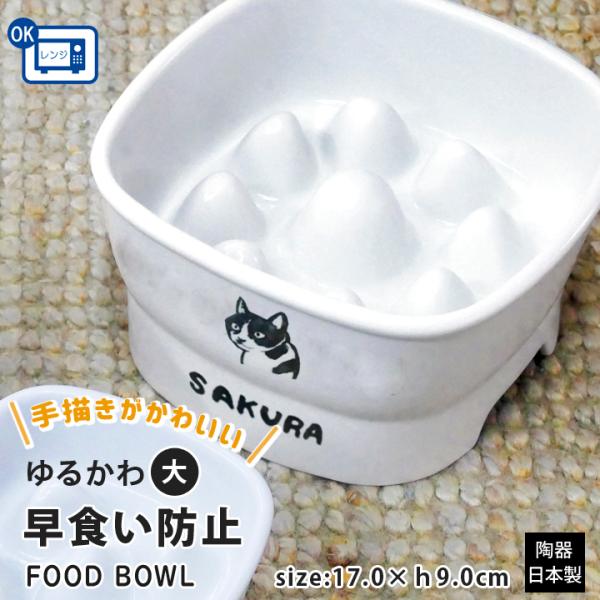 早食い防止 フードボウル 犬 猫 陶器 おしゃれ 日本製 食器 ペット 名入れ 送料無料 手描き 似顔絵 ゆるかわ 早食い防止 高台フードボウル 【大】最速