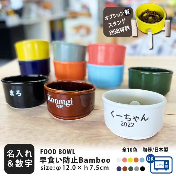 早食い防止 フードボウル 犬 猫 陶器 日本製 食器 ペット 名入れ 名前&数字 Bamboo カラーフードボウル 全10色 スタンド付きセットもあり 超最速