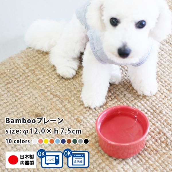 フードボウル 犬 猫 陶器 おしゃれ 日本製 食器 ペット 犬用 猫用 送料無料 Bamboo プレーン カラー フードボウル 全10色 あすつく 敬老の日