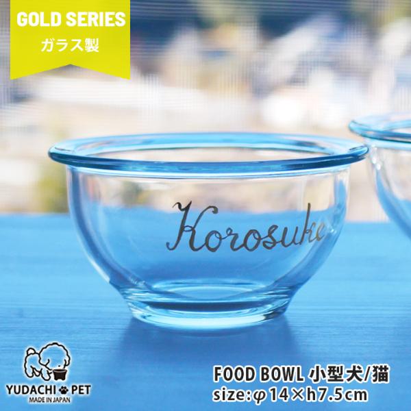 フードボウル 犬 猫 ペット 食器 陶器 日本製 おしゃれ 名入れ ゴールド 直径12cm 小型犬 猫 専用 ガラス製小型フードボウル pet161 超最速