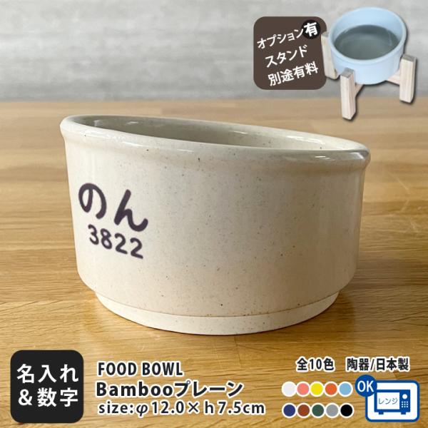 フードボウル 犬 猫 陶器 日本製 食器 名入れ 名前と数字が入る Bambooプレーン カラー 全10色  スタンド付きセットもあり 超最速 pet174 敬老の日