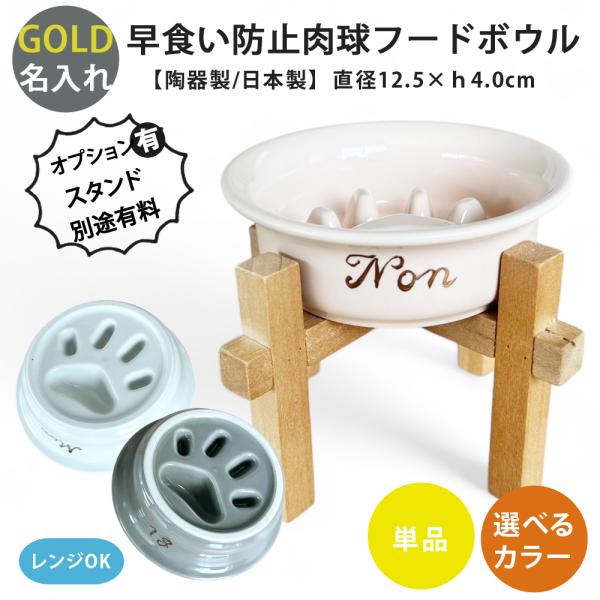 名入れ ゴールド 早食い防止 肉球 フードボウル 犬 猫 陶器 おしゃれ 日本製 食器 ペット 超小型犬 小型犬 単品 全7色 pet182 超最速 スタンド付きセットもあり